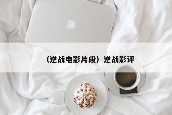 （逆战电影片段）逆战影评