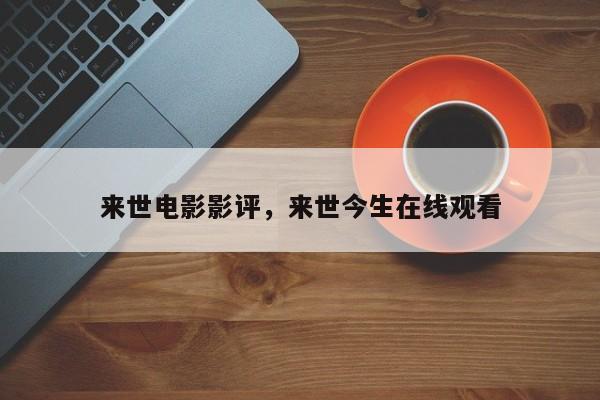 来世电影影评，来世今生在线观看