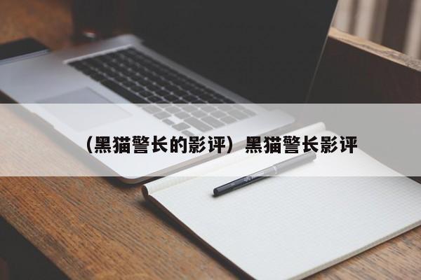 （黑猫警长的影评）黑猫警长影评