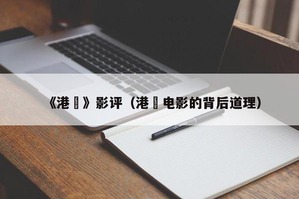 《港囧》影评（港囧电影的背后道理）